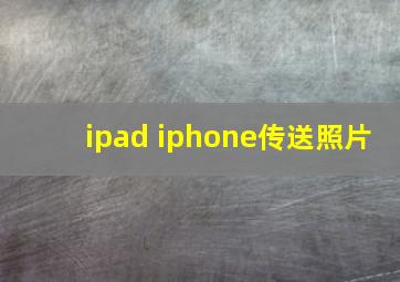 ipad iphone传送照片